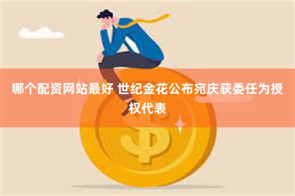 哪个配资网站最好 世纪金花公布宛庆获委任为授权代表