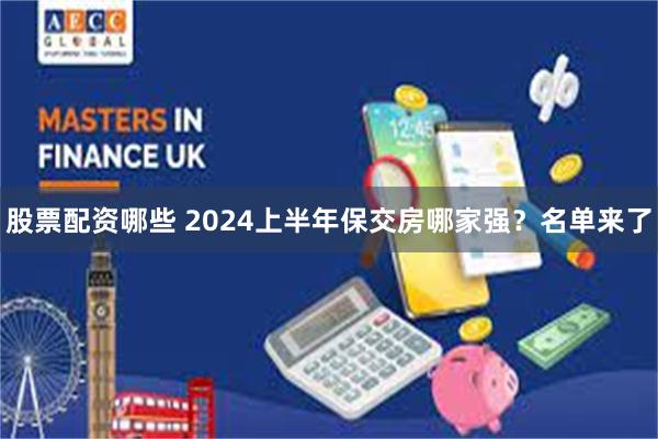 股票配资哪些 2024上半年保交房哪家强？名单来了