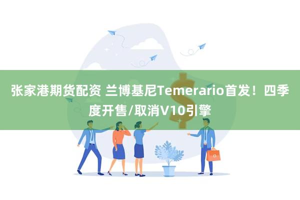 张家港期货配资 兰博基尼Temerario首发！四季度开售/取消V10引擎