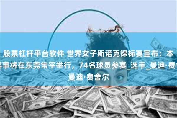 股票杠杆平台软件 世界女子斯诺克锦标赛宣布：本届赛事将在东莞