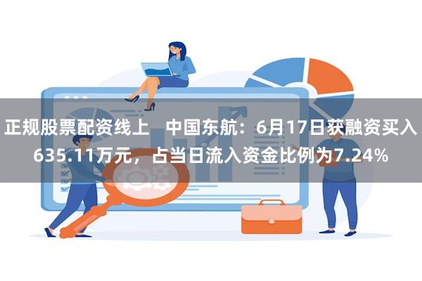 正规股票配资线上   中国东航：6月17日获融资买入635.