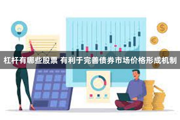 杠杆有哪些股票 有利于完善债券市场价格形成机制