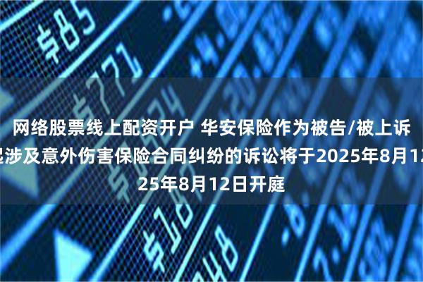 网络股票线上配资开户 华安保险作为被告/被上诉人的1起涉及意