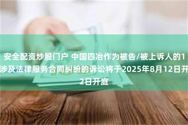 安全配资炒股门户 中国四冶作为被告/被上诉人的1起涉及法律服