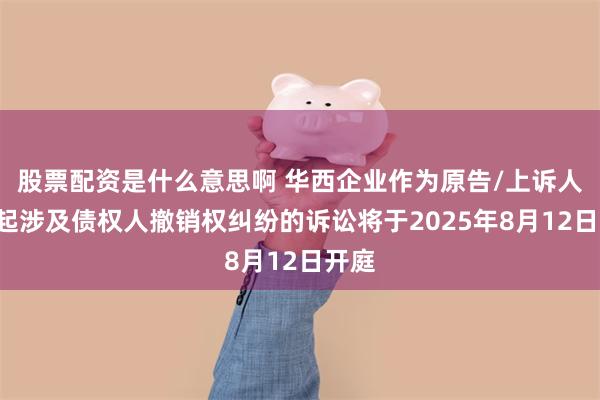股票配资是什么意思啊 华西企业作为原告/上诉人的1起涉及债权